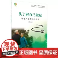 从了解自己做起——老年人学看体检报告(第二版)
