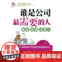 谁是公司最需要的人 正版书籍