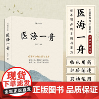 医海一舟 幸福中医文库 必不可少的主药与主方 巩和平主编 中医临床用药方剂经典参考书籍 中国科学技术出版社9787523