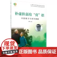 补虚扶弱有 膏 招——中医膏方与老年健康(第二版)