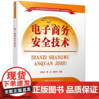 电子商务安全技术