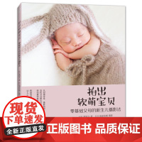 拍出软萌宝贝 零基础父母的新生儿摄影法