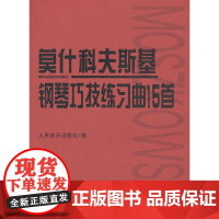 莫什科夫斯基钢琴巧技练习曲15首