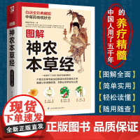 神农本草经精装全彩图解正版原版原著 彩图精装版全彩珍藏版 中医古籍药学典藏实用黄帝内经千金方养生全书 日常食疗中医养生书