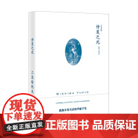 [正版]仲夏之死(三岛由纪夫作品系列)自选短篇集上海译文外国日本文学小说另著禁色潮骚金阁寺萨德侯爵夫人天人五衰