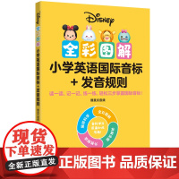 [迪士尼]全彩图解小学英语国际音标+发音规则(赠英文音频)