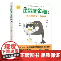 正能量企鹅系列:起床成功了,你真棒 露露茶 接力出版社 正版书籍