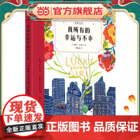 我所有的幸运与不幸(奇想国童书)2018年美国普拉·贝尔普利文学奖获奖作品;看被禁锢在生命谷底的女孩,如何重拾自信与梦想