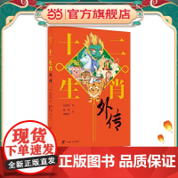 十二生肖外传(“国家图书奖”“五个一工程奖”全国儿童文学奖”获得者刘丙钧先生的童话佳作,融合民间传说、成语典故、童