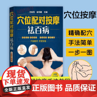 穴位配对按摩祛百病 全身穴位图解穴位按摩手法教程 零基础学穴位按摩中医理疗健康养生书 推拿书籍中医养生书按摩书经络穴位按