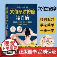 穴位配对按摩祛百病 全身穴位图解穴位按摩手法教程 零基础学穴位按摩中医理疗健康养生书 推拿书籍中医养生书按摩书经络穴位按