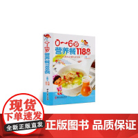 0-6岁营养餐1188例正版0-1-3-6岁婴幼儿辅食添加幼儿食谱宝宝辅食书籍1-2-3岁营养 好妈妈育儿百科母婴喂养书