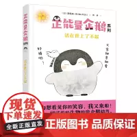 正能量企鹅系列:活在世上了不起 露露茶 接力出版社 正版书籍