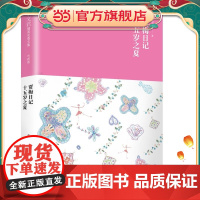 秦文君臻美花香文集芍药卷 贾梅日记 十五岁之夏