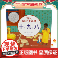 正版童书 十、九、八(奇想国童书)凯迪克大奖作品 儿童文学课外阅读书籍小学生一二三四五六年级6-9-10-12岁