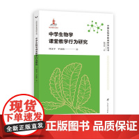 中学生物学课堂教学行为研究/中国生物学教育研究丛书