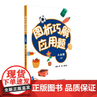 图析巧解应用题:二年级(上册)(全国版)