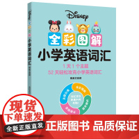 [迪士尼]全彩图解小学英语词汇(赠英文音频)