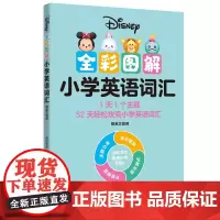 [迪士尼]全彩图解小学英语词汇(赠英文音频)