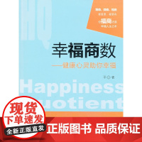 幸福商数 健康心灵助你幸福