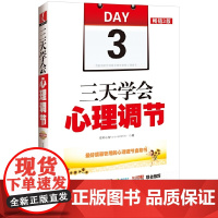 []三天学会心理调节:3版 中国法制出版社出版社 正版书籍