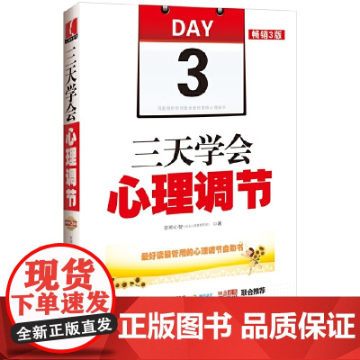 []三天学会心理调节:3版 中国法制出版社出版社 正版书籍