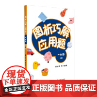 图析巧解应用题:一年级(上册)(全国版)