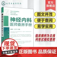 神经内科医师查房手册 神经内科书籍 神经内科疾病诊疗指南护理 实用神经内科学医嘱速查手册 叩诊锤神经内科主治住院医师手册