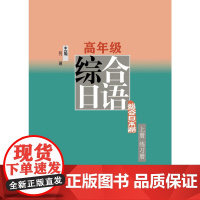 高年级综合日语(上册)练习册