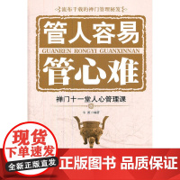 管人容易管心难:禅门十一堂人心管理课 韦渡 编 中国华侨出版社 正版书籍