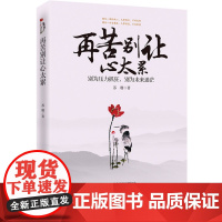 再苦别让心太累 苏珊 中国华侨出版社 正版书籍