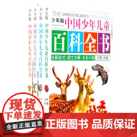 少年版中国少年儿童百科全书(全四册简)