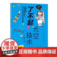 了不起的太空技术