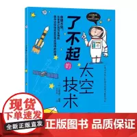 了不起的太空技术