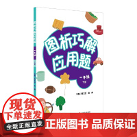 图析巧解应用题:一年级(下册)(全国版)