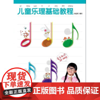 儿童乐理基础教程