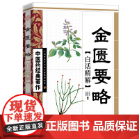 金匮要略白话精解