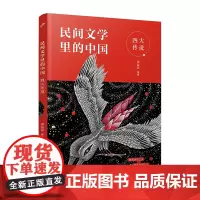 四大传说(给孩子的民间文学选本,读这一套就够了)