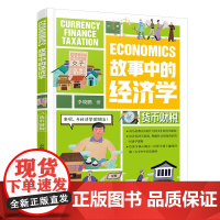 故事中的经济学:货币财税