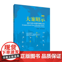 大案昭示:前行的中国刑事法治 时延安 刘计划 中国言实出版社