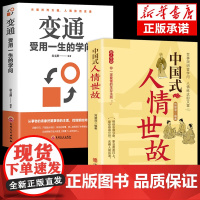 全2册变通受用一生的学问中国式人情世故书籍正版逻辑说服力心理学书沟通类成大事者生 宿文渊 华龄出版社 正版书籍
