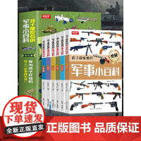 孩子都爱看的军事小百科(全6册)