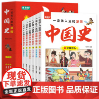 一看就入迷的漫画中国史(全6册)