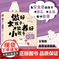 做好大孩子,才能养好小孩子 [加]安妮特·库辛(Annette Kussin) 人民邮电出版社 正版书籍