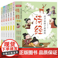 这才是孩子爱看的诗经(6册)