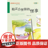 精灵古怪镇的怪事·百部原创儿童文学丛书·童话