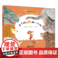 大白鲸原创图画书优秀作品·天下的老鼠都一个样