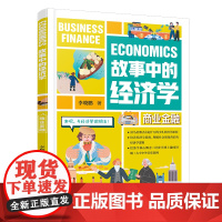 故事中的经济学:商业金融