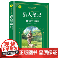通识文库--猎人笔记 七年级上册阅读(中小学生课外阅读指导丛书) 无障碍阅读 彩插励志版
