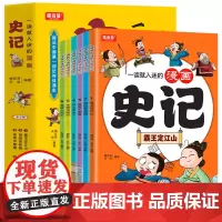 一读就入迷的漫画史记(全6册)小学生一二三年级课外阅读
